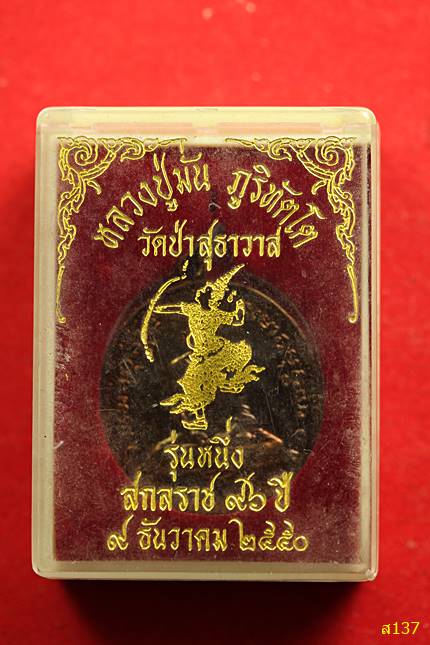 เหรียญหลวงปู่มั่น วัดป่าสุทธาวาส รุ่นสกลราช 96 ปี + กล่องเดิม...../2