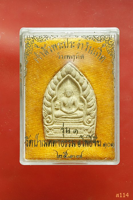 พระเจ้าสัวประจำวันเกิด รุ่น 1 วัดป่าเมตตาธรรม อ.โพธิ์ชัย จ.ร้อยเอ็ด ปี 2537 พร้อมกล่องเดิม...../2