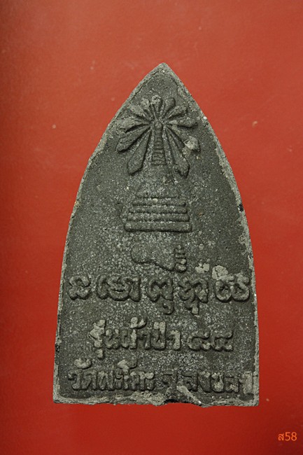 พระหลวงปู่ทวด วัดพะโค๊ะ รุ่นทอดผ้าป่า ปี 54