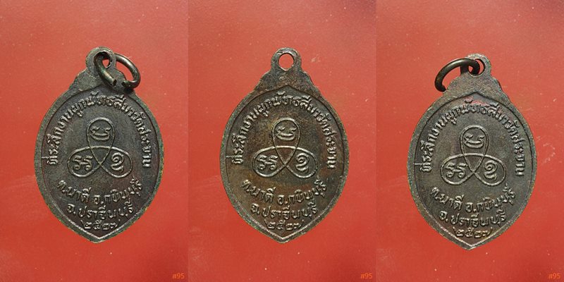 เหรียญพระครูสถิตย์มงคลญาณ วัดสระจาน นาดี ปราจีนบุรี จัดให้ 3 องค์