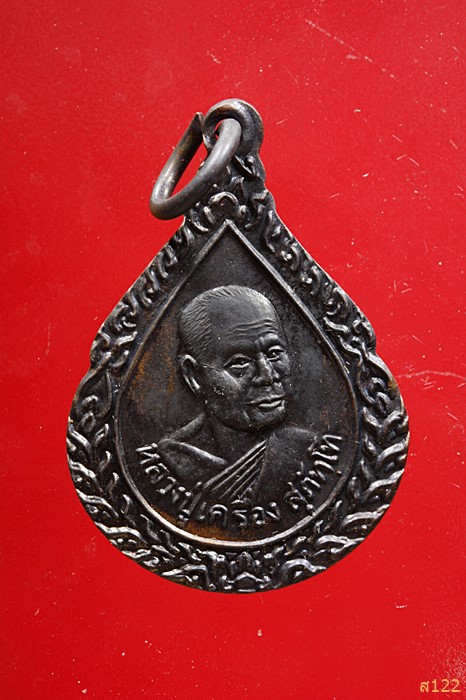 เหรียญหยดน้ำหลวงปู่เครื่อง วัดสระกำแพงใหญ่ จ.ศรีสะเกษ รุ่นมหาเศรษฐีทวีปัญญา กล่องเดิม จัดให้ 2 องค์