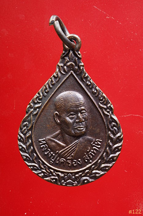 เหรียญหยดน้ำหลวงปู่เครื่อง วัดสระกำแพงใหญ่ จ.ศรีสะเกษ รุ่นมหาเศรษฐีทวีปัญญา กล่องเดิม จัดให้ 2 องค์