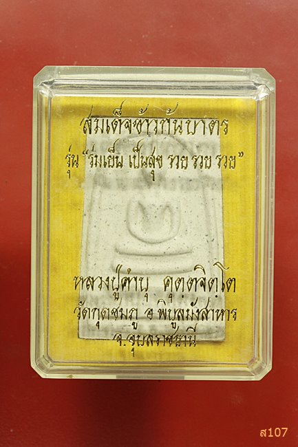 พระสมเด็จข้าวก้นบาตร หลวงปู่คำบุ วัดกุดชมภู จ.อุบลราชธานี พร้อมกล่องเดิม แจกกรรมการ