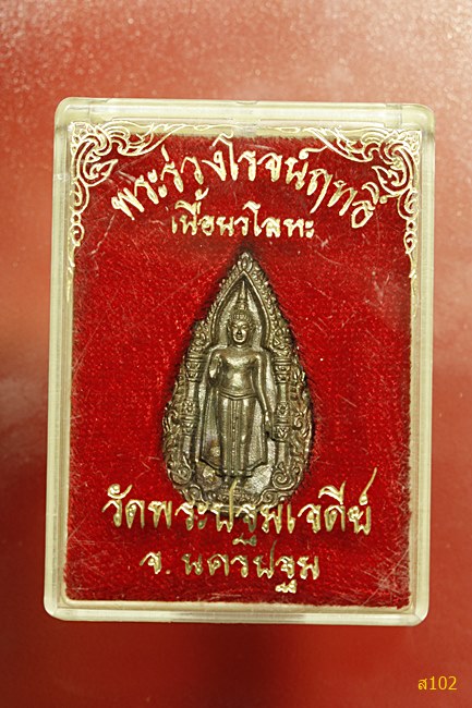 .เหรียญหล่อพระร่วงโรจนฤทธิ์...นวโลหะ...วัดพระปฐมเจดีย์ จ.นครปฐม / กล่องเดิม...../3