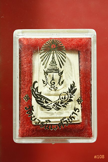 พระสมเด็จ วัดบวรนิเวศ ปี 2538 พร้อมกล่องเดิม