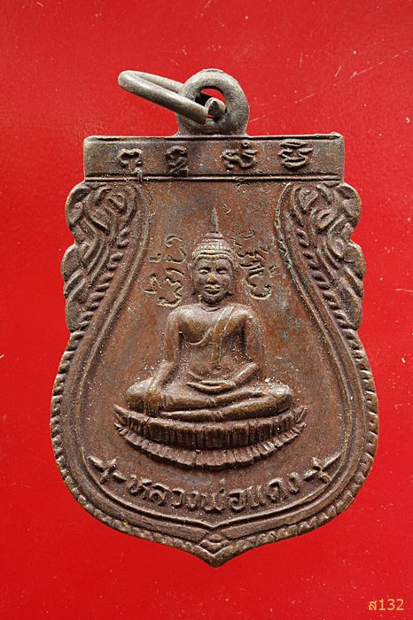 หรียญเสมา หลวงพ่อแดง รุ่นซ่อมพระอุโบสถ วัดหนองหม้อแกง จ.พิษณุโลก