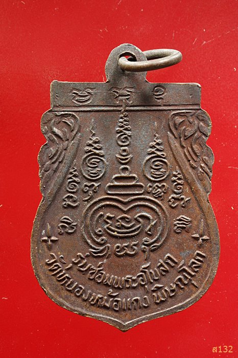 หรียญเสมา หลวงพ่อแดง รุ่นซ่อมพระอุโบสถ วัดหนองหม้อแกง จ.พิษณุโลก