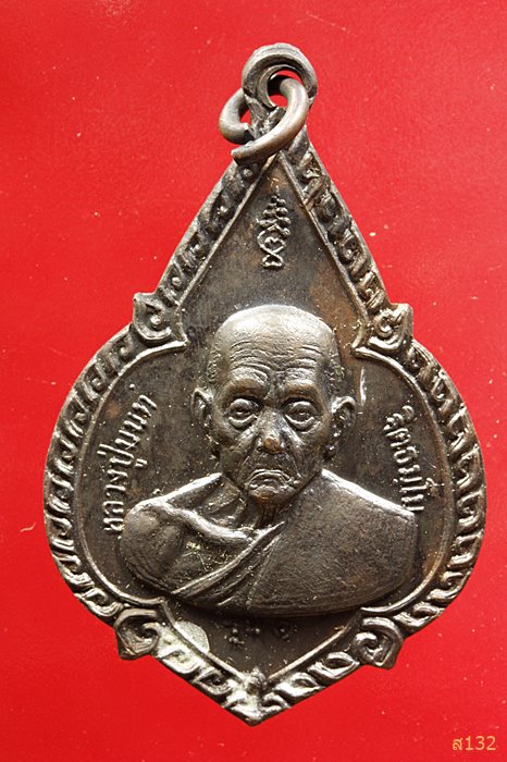 เหรียญรุ่นแรกหลวงปู่นนท์ จิตธัมโม วัดอัมพวัน จ.ร้อยเอ็ด ปี 2518
