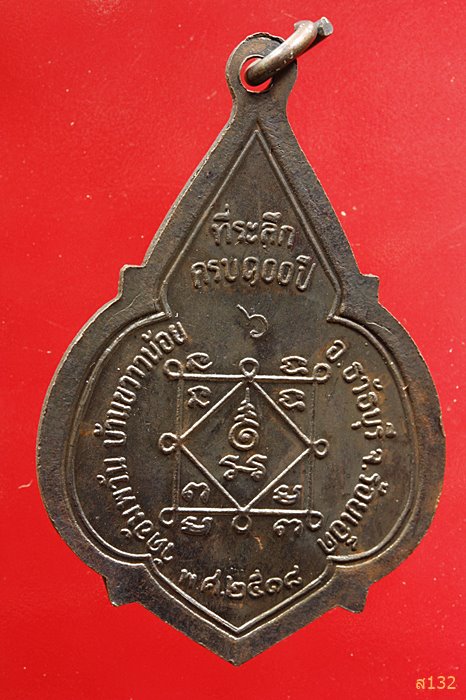 เหรียญรุ่นแรกหลวงปู่นนท์ จิตธัมโม วัดอัมพวัน จ.ร้อยเอ็ด ปี 2518