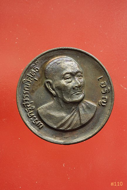 เหรียญรุ่น 9 หมดห่วงเสาร์ 5 หลวงพ่อเจริญ วัดธัญญวารี (หนองนา) จ.สุพรรณบุรี อายุ 80 ปี พ.ศ. 2533