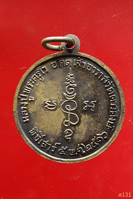 เหรียญหลวงปู่พระครูโว วัดดาวดึงษ์ พิธีเสาร์5 ปี 2516