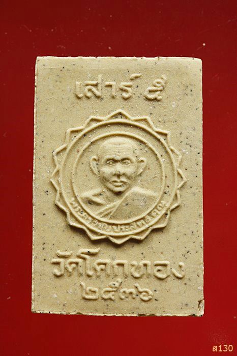 พระสมเด็จ 5 ชั้น เสาร์ 5 หลวงพ่อเชิญ วัดโคกทอง จ.อยุธยา ปี 36