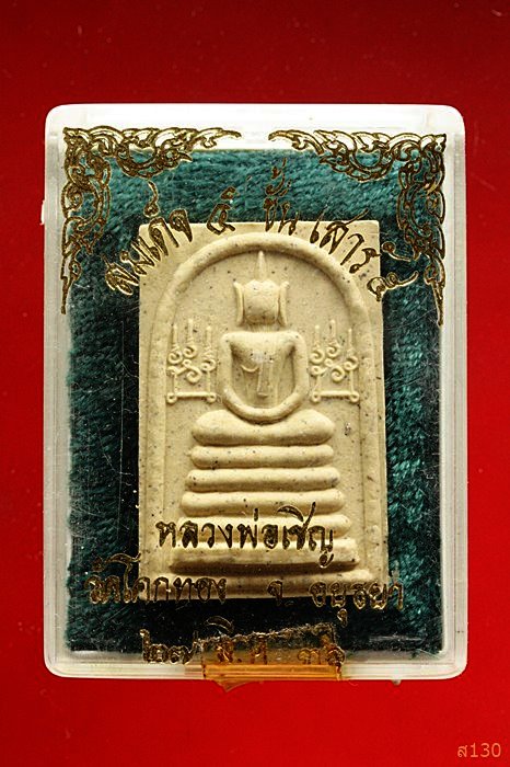 พระสมเด็จ 5 ชั้น เสาร์ 5 หลวงพ่อเชิญ วัดโคกทอง จ.อยุธยา ปี 36