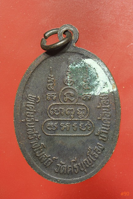 เหรียญหลวงปู่พันธ์ วัดศรีบุญเรือง (บ้านค้อน้อย)...../2