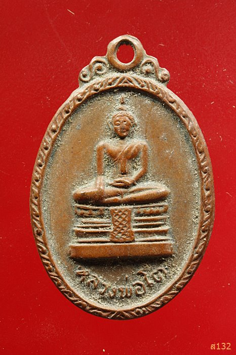 เหรียญหลวงพ่อโต วัดคลองเขนง จ.สุโขทัย