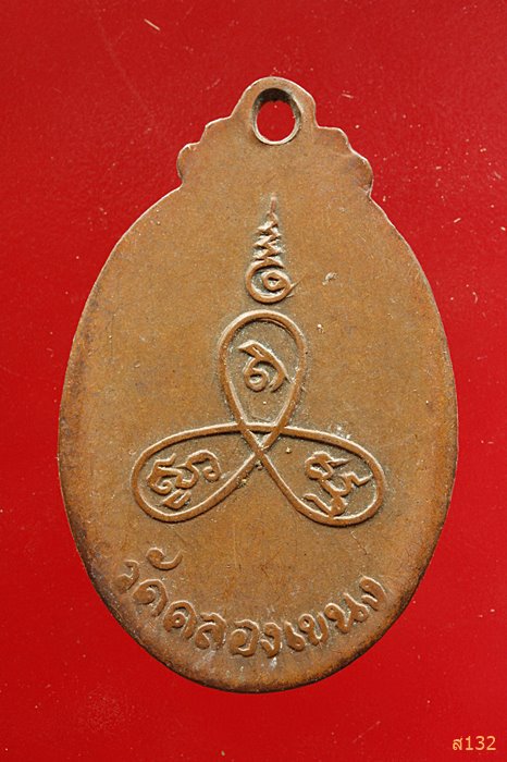 เหรียญหลวงพ่อโต วัดคลองเขนง จ.สุโขทัย