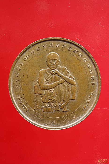 เหรียญหลวงพ่อคูณ ปริสุทโธ วัดบ้านไร่ ปี 2538 รุ่น แซยิดครบรอบ 73 ปี บล็อกกองกษาปณ์ พร้อมกล่องเดิม