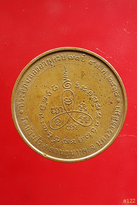 เหรียญหลวงพ่อคูณ ปริสุทโธ วัดบ้านไร่ ปี 2538 รุ่น แซยิดครบรอบ 73 ปี บล็อกกองกษาปณ์ พร้อมกล่องเดิม