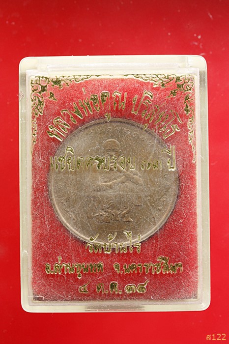 เหรียญหลวงพ่อคูณ ปริสุทโธ วัดบ้านไร่ ปี 2538 รุ่น แซยิดครบรอบ 73 ปี บล็อกกองกษาปณ์ พร้อมกล่องเดิม