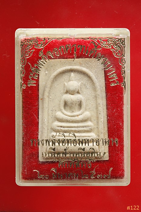 พระสมเด็จอกครุฑเศียรบาตร พร้อมกล่องเดิม