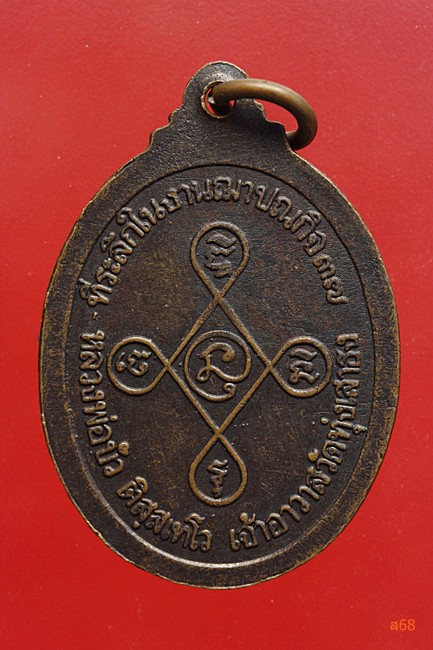 เหรียญหลวงพ่อบัว วัดทุ่งเสาธง จ.จันทบุรี ปี 2537