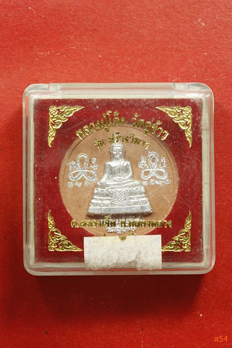 พระผงหลวงปู่โต๊ะ วัดอู่ข้าว อ.คลองหลวง จ.ปทุมธานี + กล่องเดิม