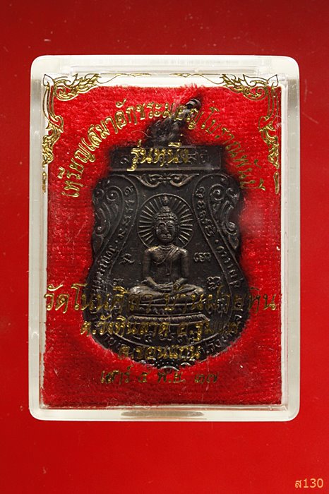 เหรียญ เสมาอักขระมอญโบราณพันปี วัดโนนศิลา อ.ชุมแพ จ.ขอนแก่น ปี 2537 พร้อมกล่องเดิม