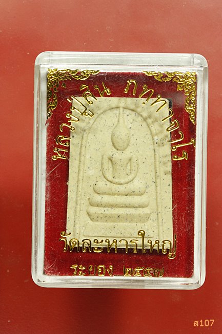 พระสมเด็จหลังรูปเหมือน หลวงพ่อสิน วัดระหารใหญ่ ปี 2557 พร้อมกล่องเดิม...../2