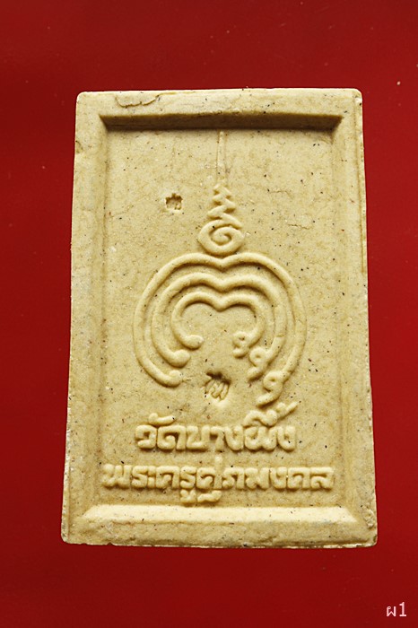 พระผงหลวงพ่อโต หลวงปู่หุน วัดบางผึ้ง ฉะเชิงเทรา