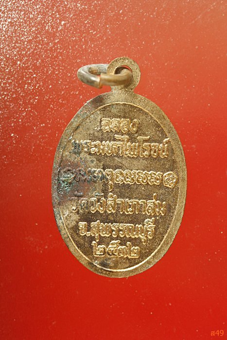 เหรียญหลวงพ่อนาคปรก วัดวังสำเภาล่ม จ.สุพรรณบุรี ปี2532 จัดให้ 2 องค์