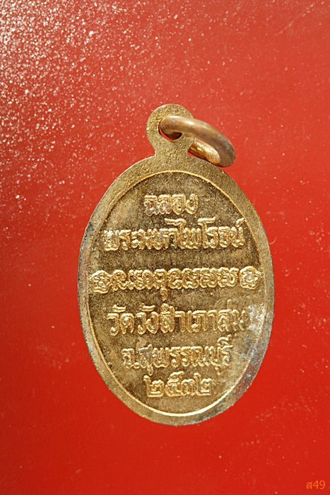 เหรียญหลวงพ่อนาคปรก วัดวังสำเภาล่ม จ.สุพรรณบุรี ปี2532 จัดให้ 2 องค์