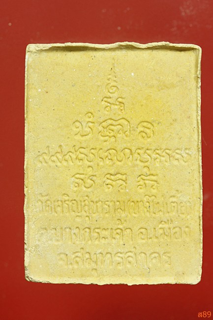 พระสมเด็จพ่อขวัญเมือง วัดเจริญสุขาราม (บางไผ่เตี้ย) พร้อมกล่องเดิม...../4