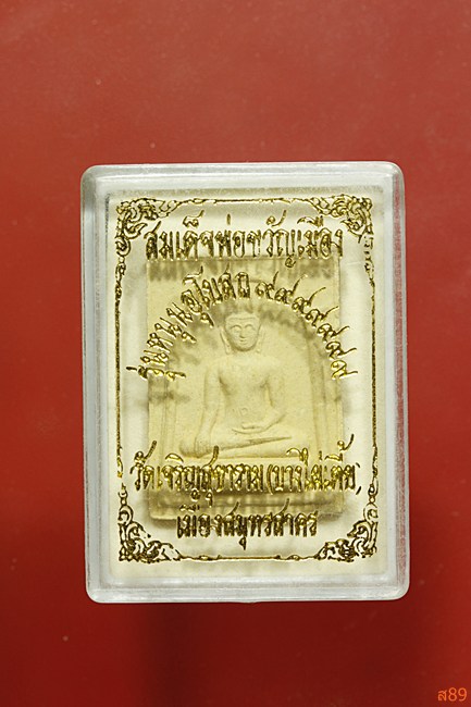 พระสมเด็จพ่อขวัญเมือง วัดเจริญสุขาราม (บางไผ่เตี้ย) พร้อมกล่องเดิม...../4