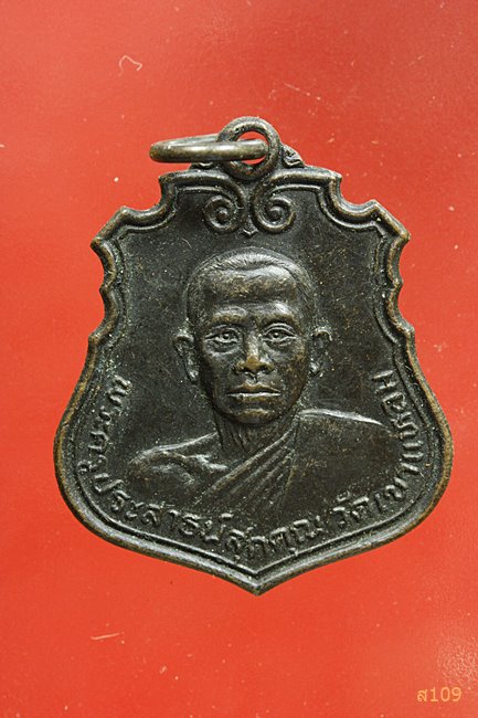 เหรียญพระครูประสาธน์สุตคุณ วัดเขาแหลม กาญจนบุรี 