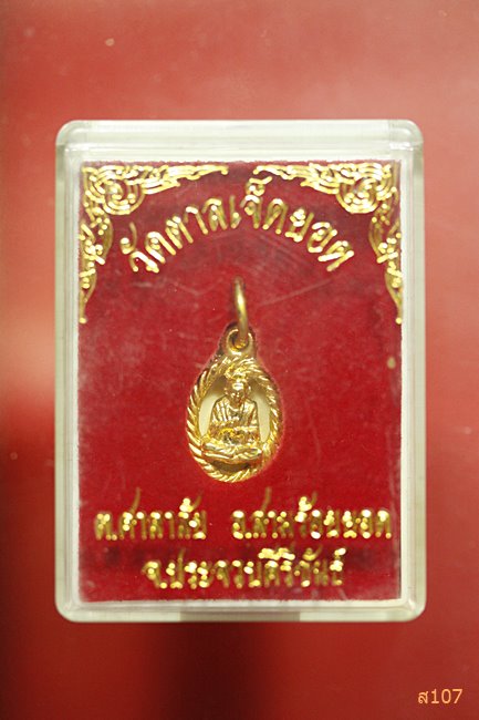เหรียญสมเด็จพระพุฒาจารย์โต วัดตาลเจ็ดยอด จ.ประจวบคีรีขันธ์ กล่องเดิม