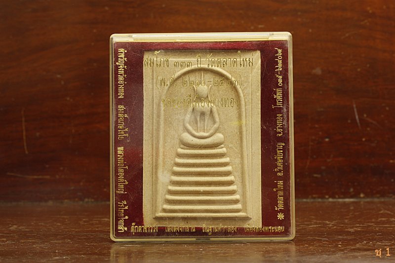 พระสมเด็จขนาดบูชา วัดตลาดใหม่ อ่างทอง