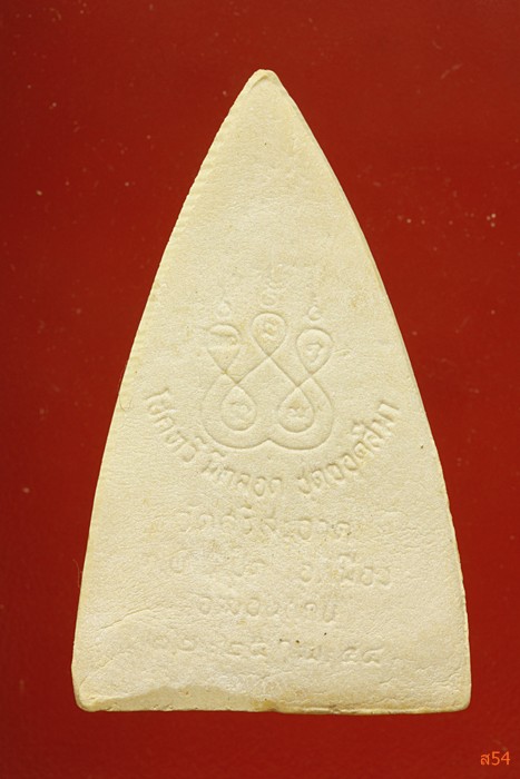 พระผงพิมพ์พระพุทธ วัดศรีสะอาด จ.ขอนแก่น ปี 2544 กล่องเดิ