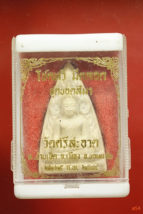 พระผงพิมพ์พระพุทธ วัดศรีสะอาด จ.ขอนแก่น ปี 2544 กล่องเดิ