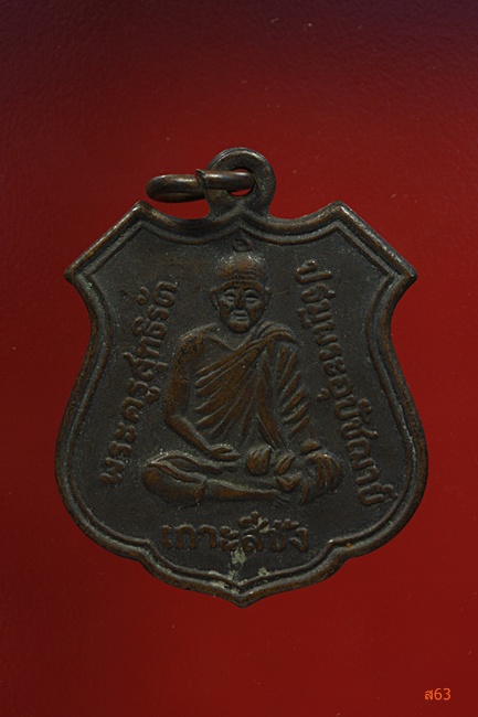 เหรียญหลวงปู่หอม วัดบ้านสระ จ.สุพรรณบี ปี 2529 แถมเหรียญพระครูสุทธิรัตน์ วัดจุฑาทิศธรรมสภาราม