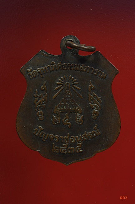 เหรียญหลวงปู่หอม วัดบ้านสระ จ.สุพรรณบี ปี 2529 แถมเหรียญพระครูสุทธิรัตน์ วัดจุฑาทิศธรรมสภาราม