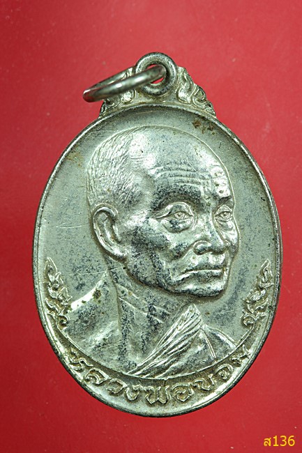 เหรียญที่ระลึกครบรอบ 80 ปี หลวงพ่อขอม วัดไผ่โรงวัว จ.สุพรรณบุรี ปี 2524
