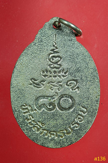เหรียญที่ระลึกครบรอบ 80 ปี หลวงพ่อขอม วัดไผ่โรงวัว จ.สุพรรณบุรี ปี 2524
