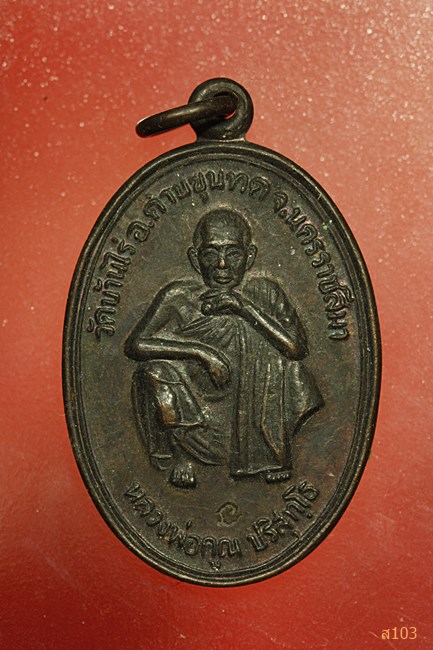 เหรียญหลวงพ่อคูณ วัดบ้านไร่ เจ้าคุณคูณ รุ่น 1