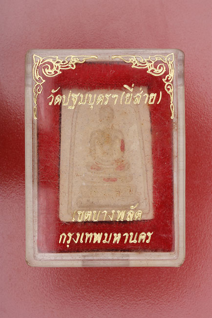 พระสมเด็จวัดปฐมบุตร (ยี่ส่าย) บางพลัด กรุงเทพ