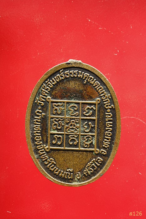 เหรียญพระครูประยุตธรรมญาณ วัดศรีจันทร์ธรรมคุณคณษรักษ์ จ.หนองคาย