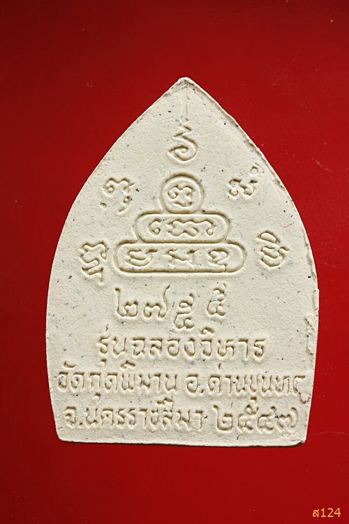 เจ้าสัวหลวงพ่อใหญ่ วัดกุดพิมาย จ.นครราชสีมา รุ่นสมใจนึก พร้อมกล่องเดิม