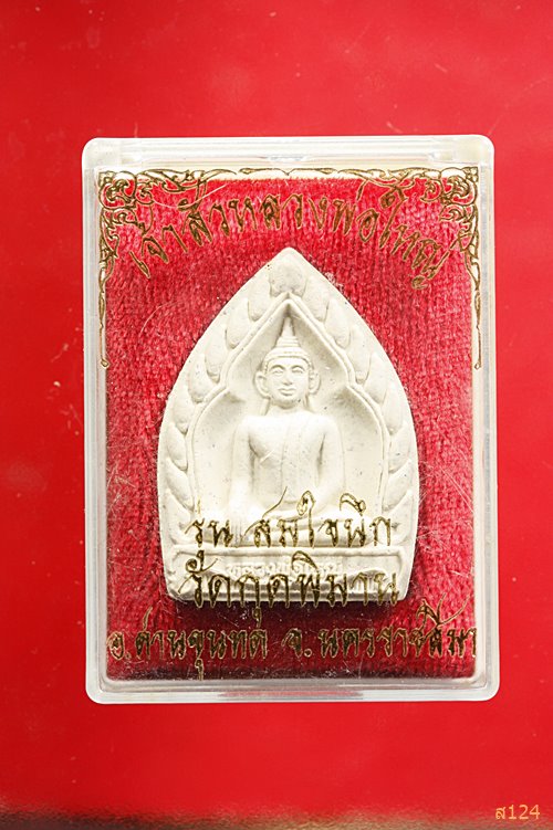 เจ้าสัวหลวงพ่อใหญ่ วัดกุดพิมาย จ.นครราชสีมา รุ่นสมใจนึก พร้อมกล่องเดิม