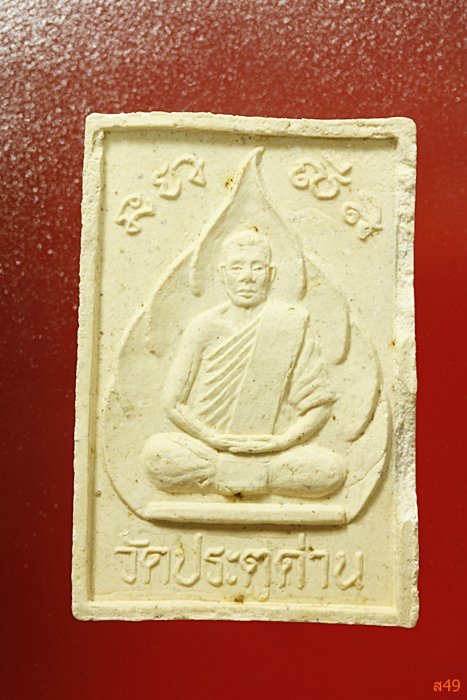 พระผงวัดประตูด่าน จ.กาญจนบุรี จัดให้ 2 องค์...../3