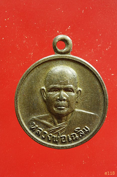 เหรียญ หลวงพ่อเฉลิม วัดชากผักกูด ระยอง ปี2524