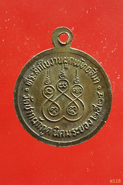 เหรียญ หลวงพ่อเฉลิม วัดชากผักกูด ระยอง ปี2524